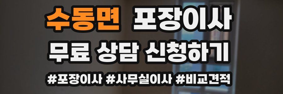 수동면 포장이사