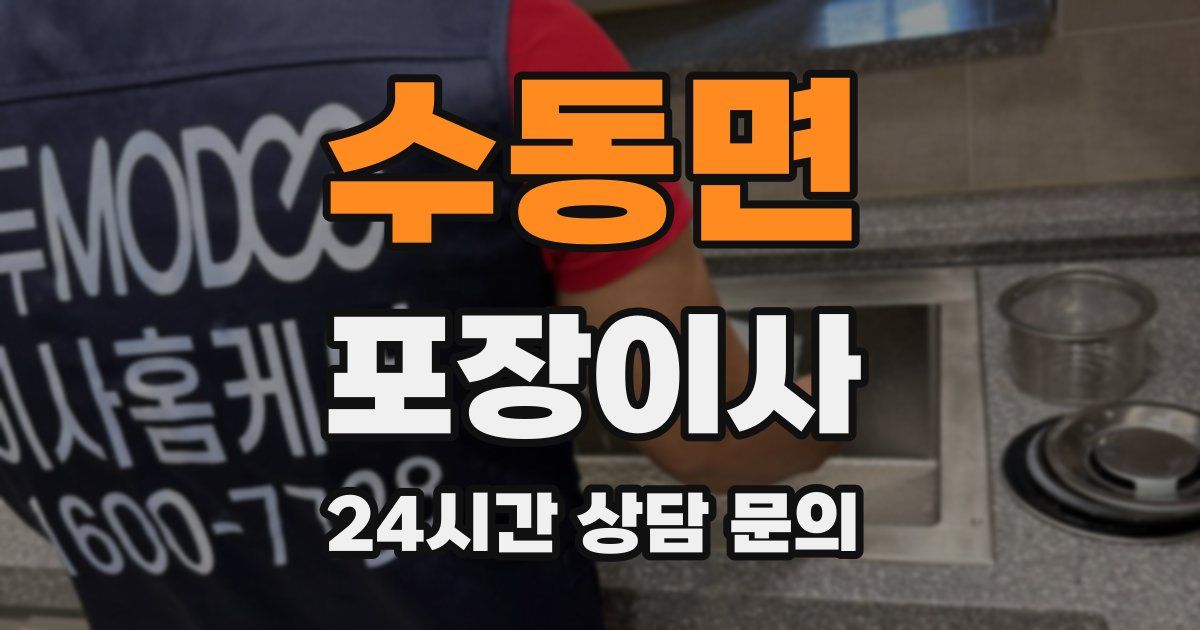 수동면 포장이사