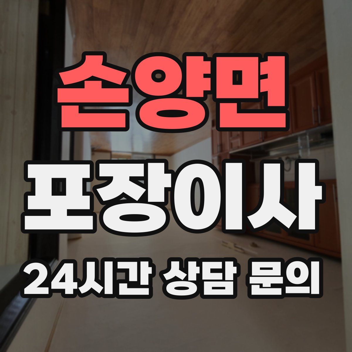 손양면 포장이사