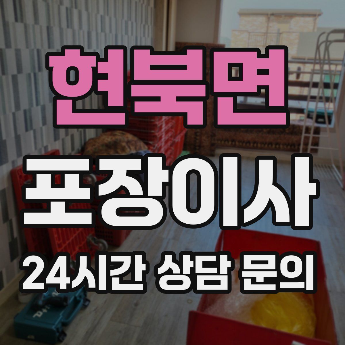 현북면 포장이사