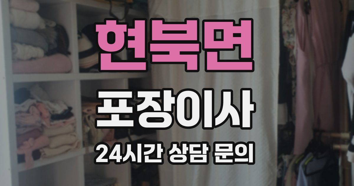 현북면 포장이사