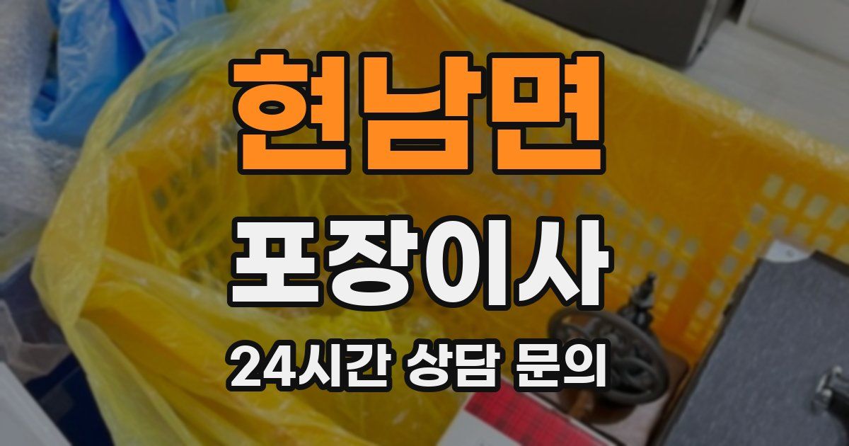 현남면 포장이사