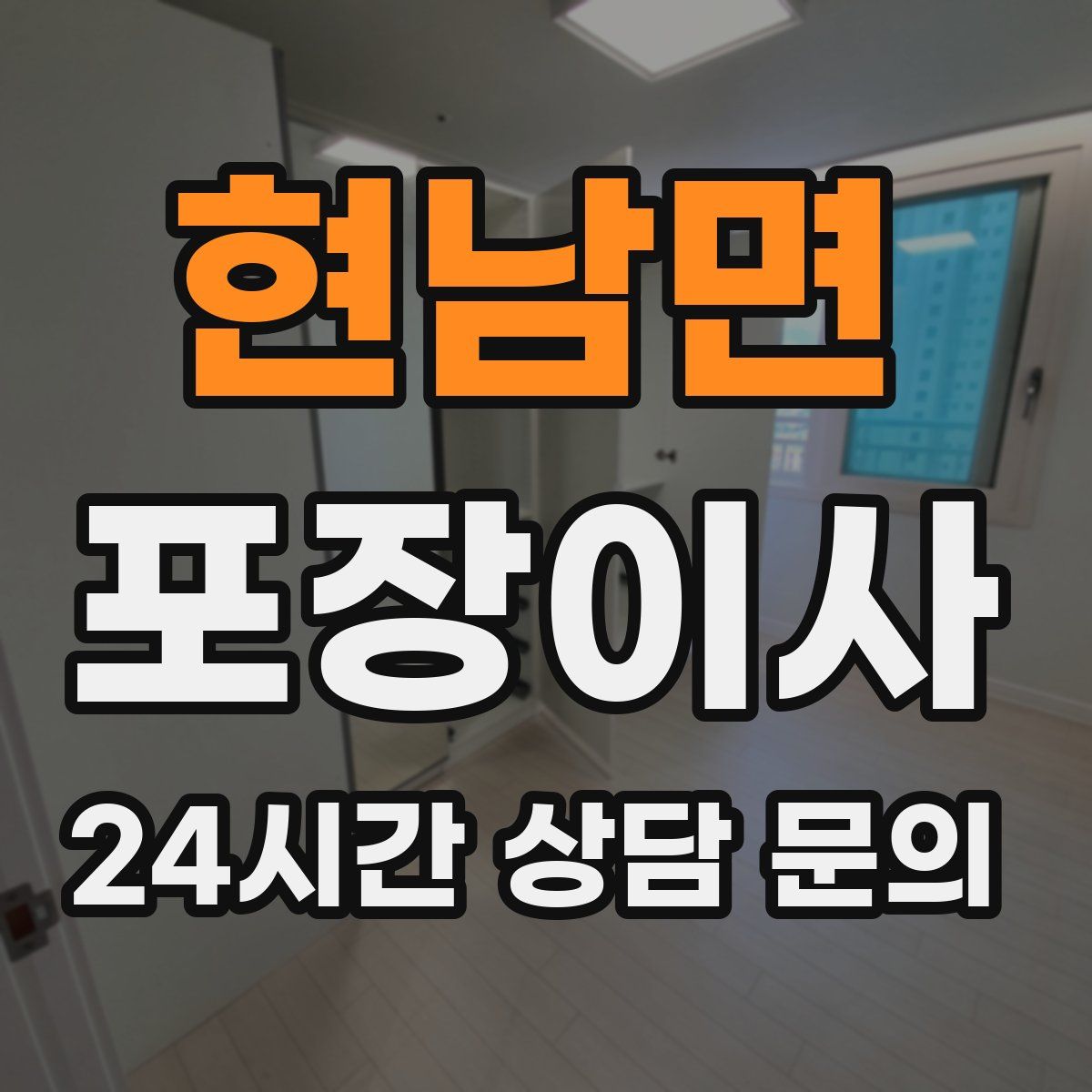 현남면 포장이사