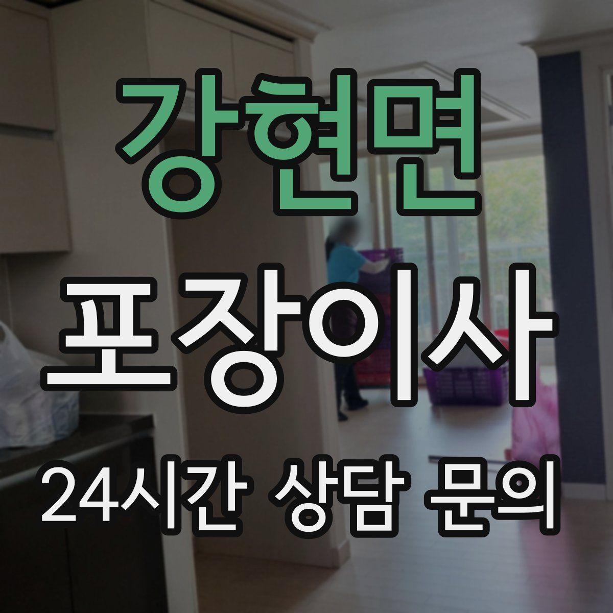 강현면 포장이사