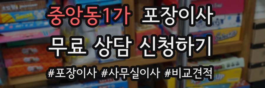 중앙동1가 포장이사