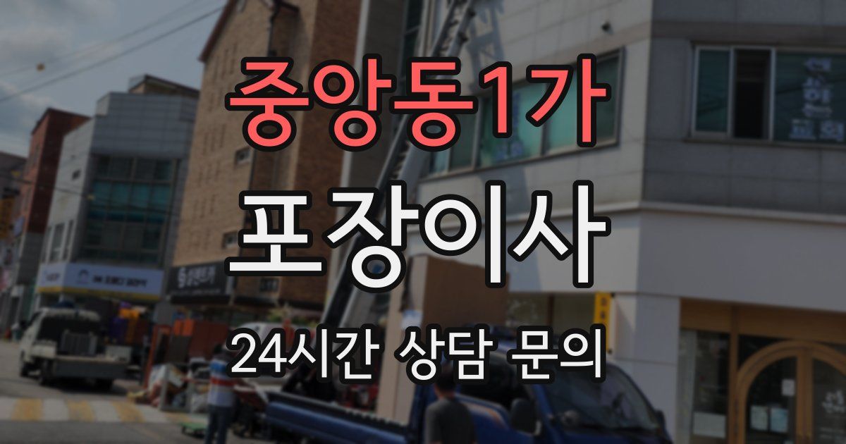 중앙동1가 포장이사