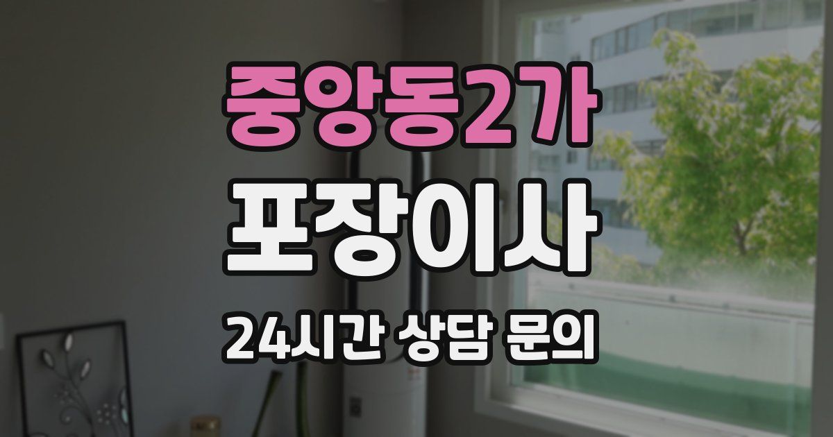 중앙동2가 포장이사