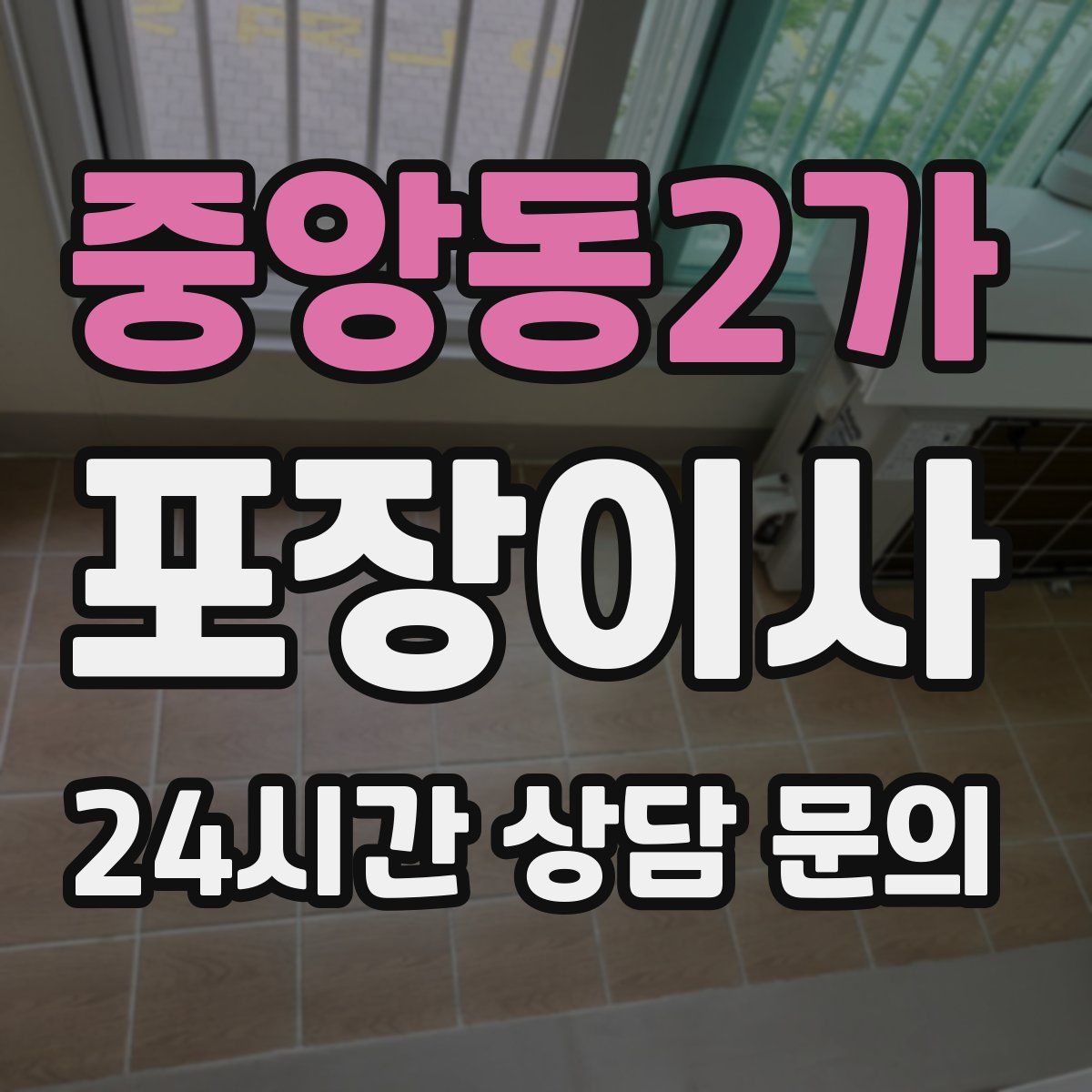 중앙동2가 포장이사