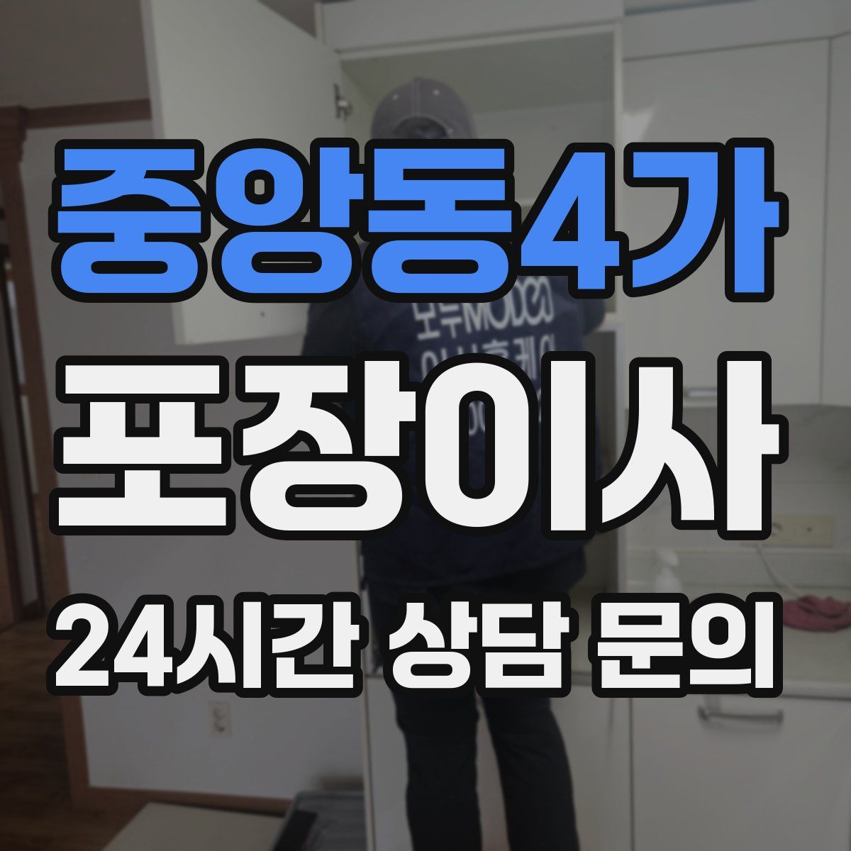 중앙동4가 포장이사