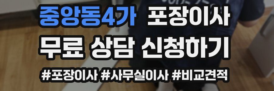 중앙동4가 포장이사