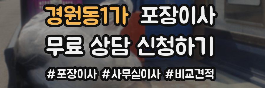 경원동1가 포장이사