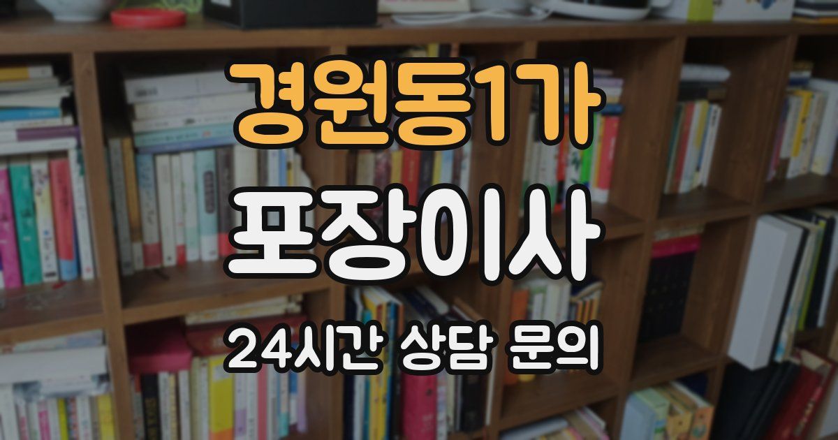 경원동1가 포장이사