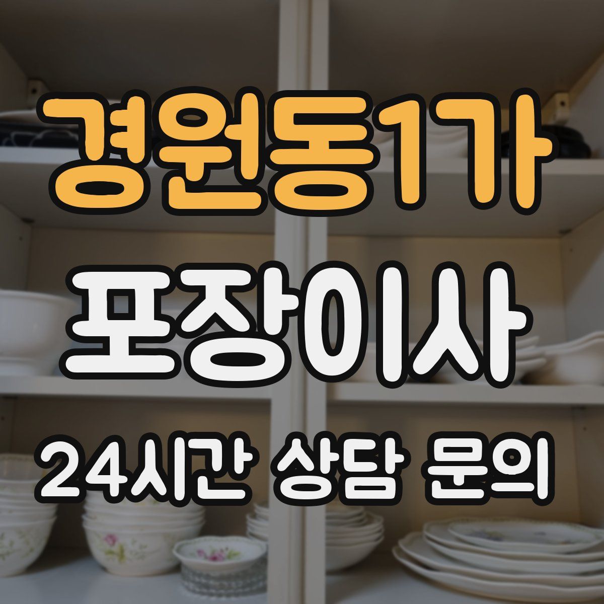 경원동1가 포장이사