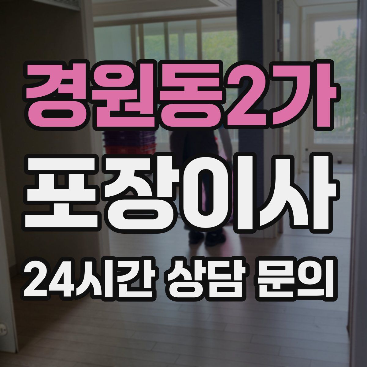 경원동2가 포장이사