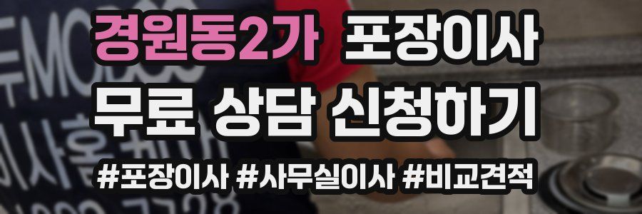 경원동2가 포장이사