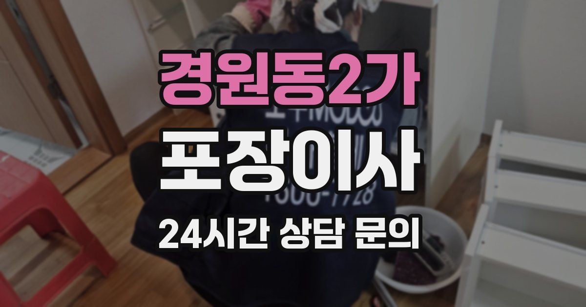 경원동2가 포장이사