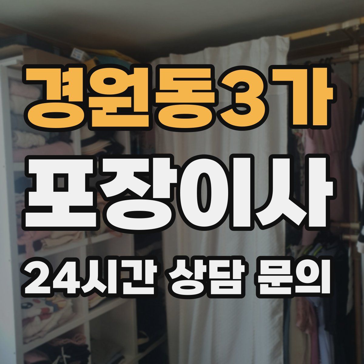 경원동3가 포장이사