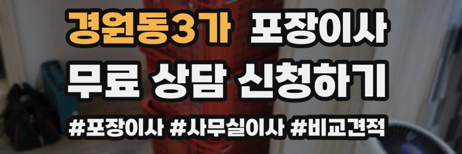 경원동3가 포장이사