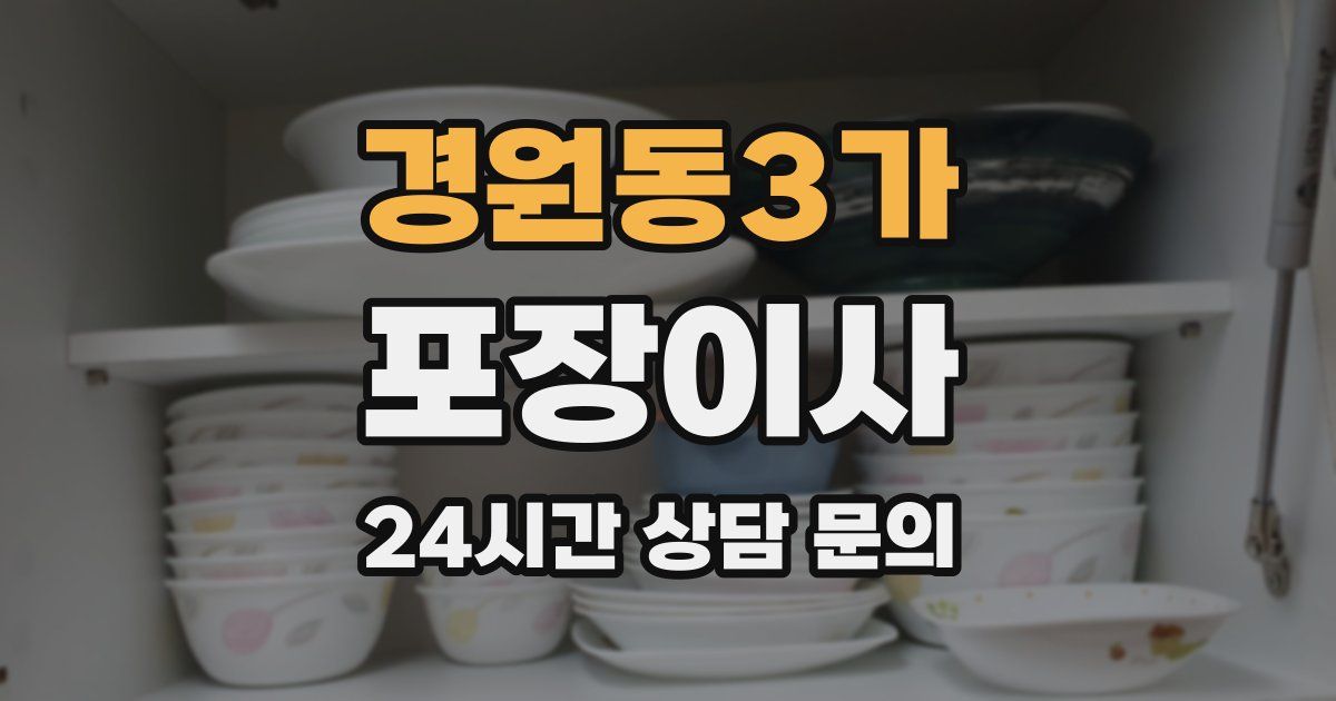 경원동3가 포장이사