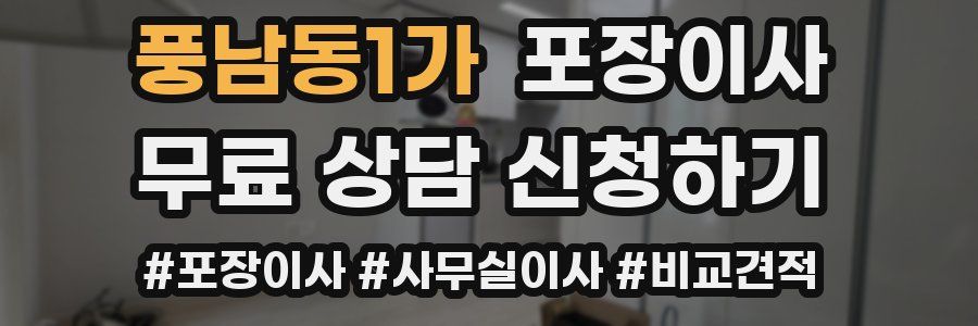 풍남동1가 포장이사