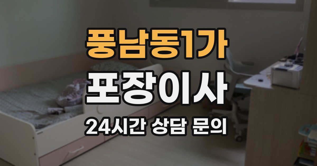 풍남동1가 포장이사