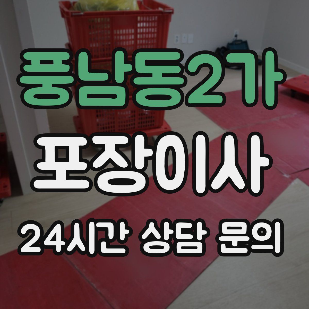 풍남동2가 포장이사