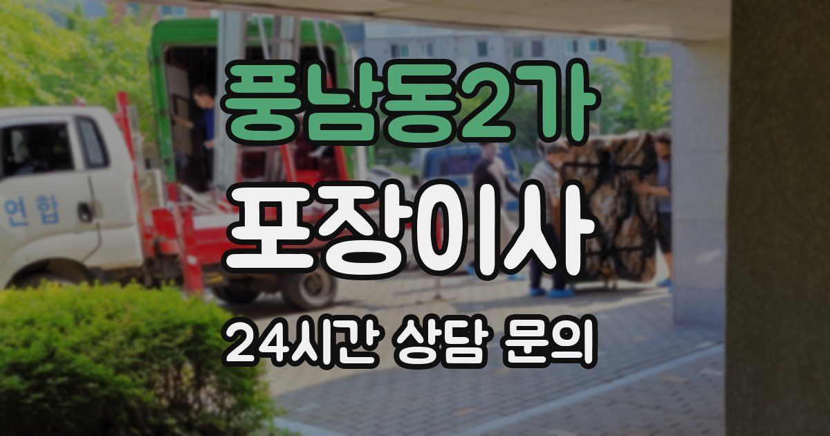 풍남동2가 포장이사