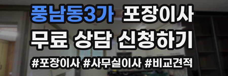 풍남동3가 포장이사
