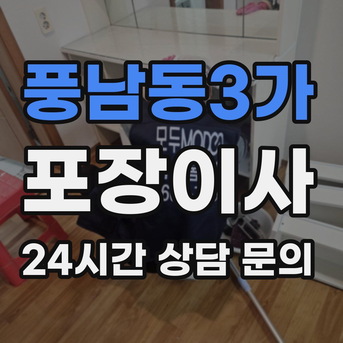 풍남동3가 포장이사