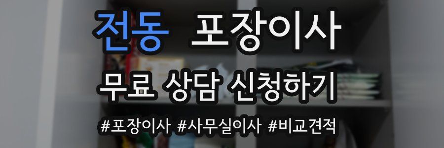 전동 포장이사