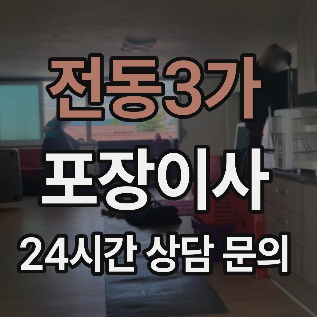 전동3가 포장이사
