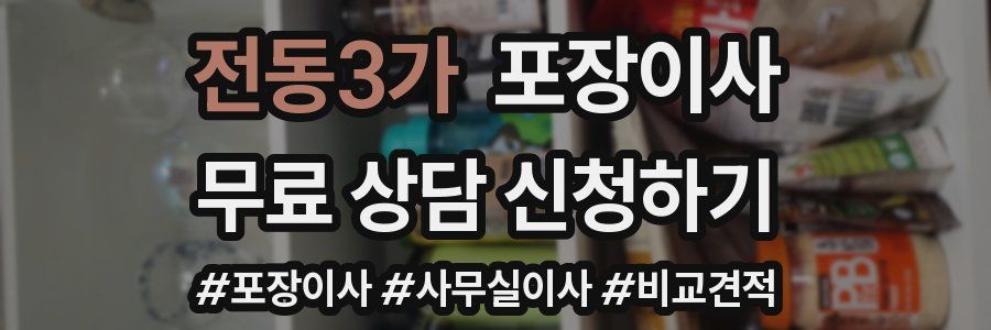 전동3가 포장이사