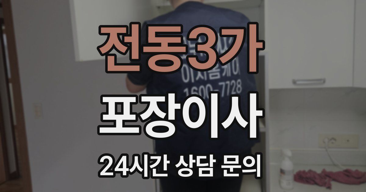 전동3가 포장이사