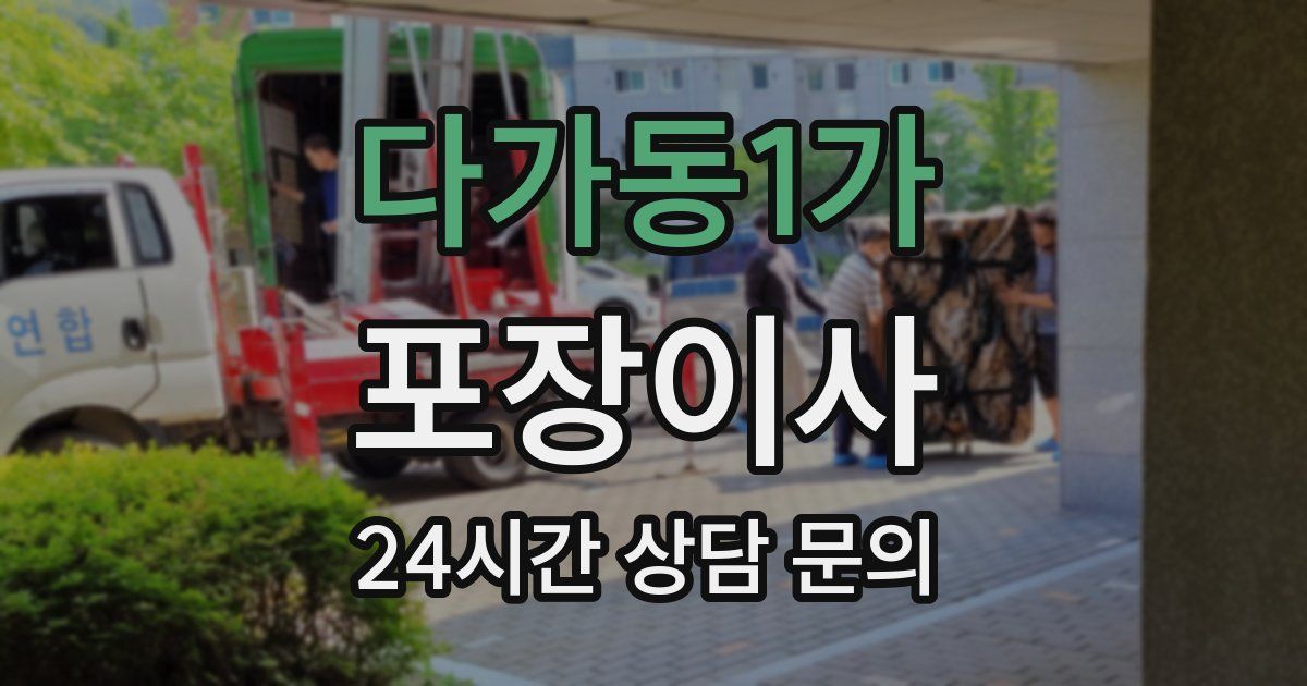다가동1가 포장이사