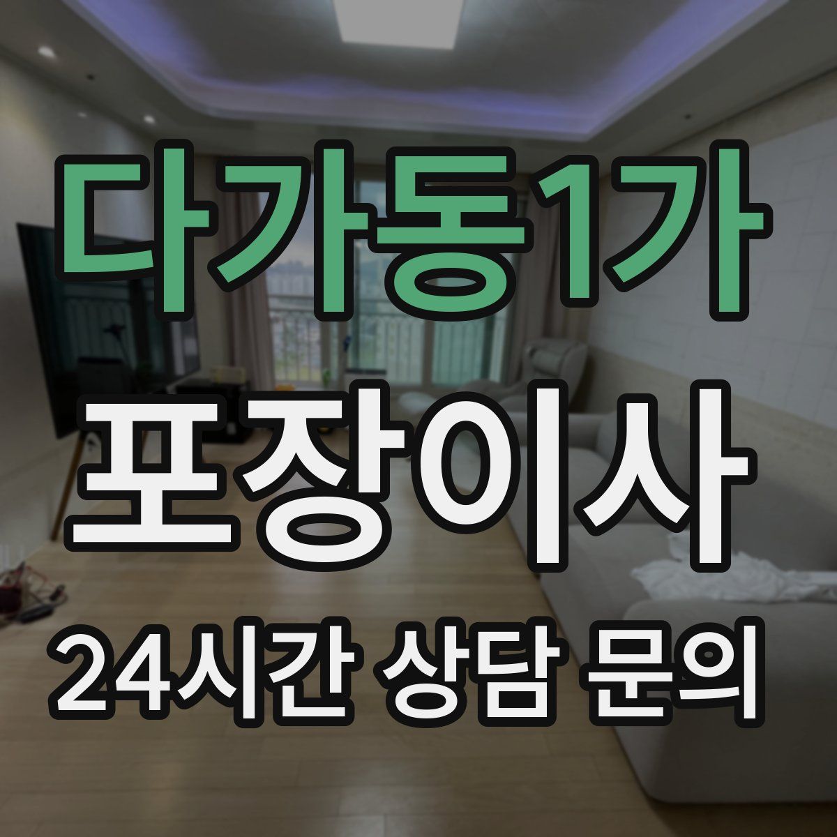 다가동1가 포장이사