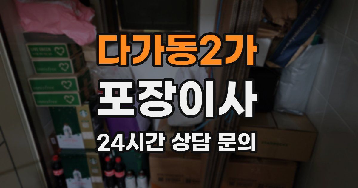 다가동2가 포장이사