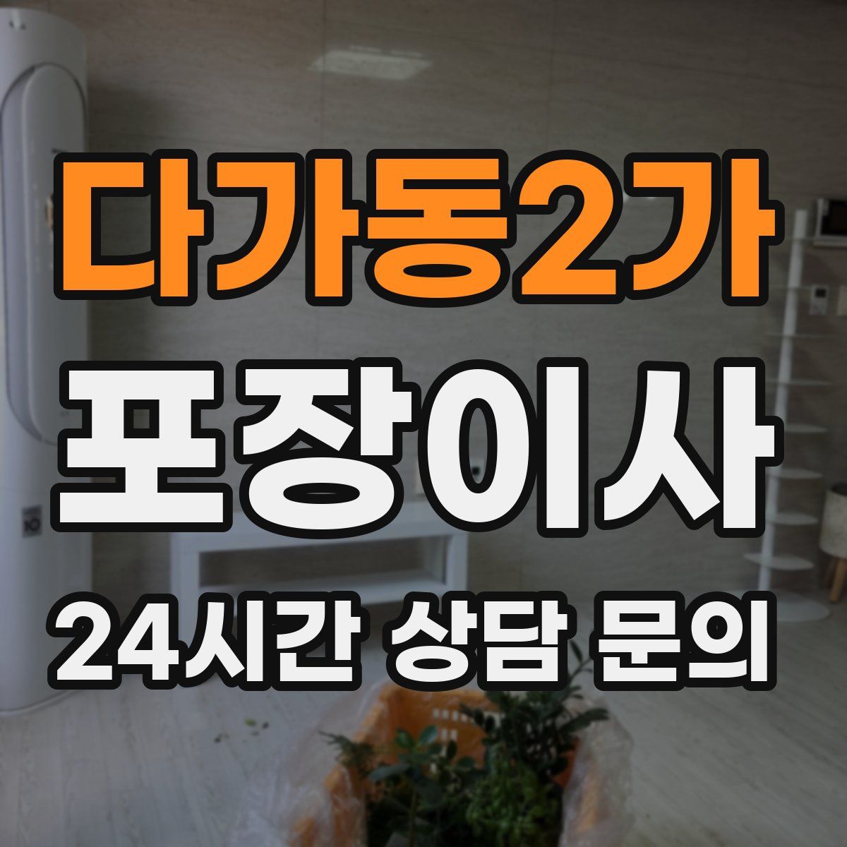 다가동2가 포장이사