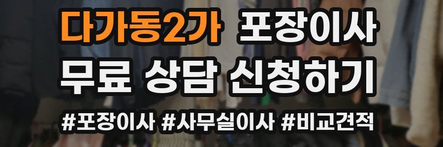 다가동2가 포장이사