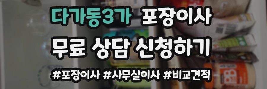 다가동3가 포장이사