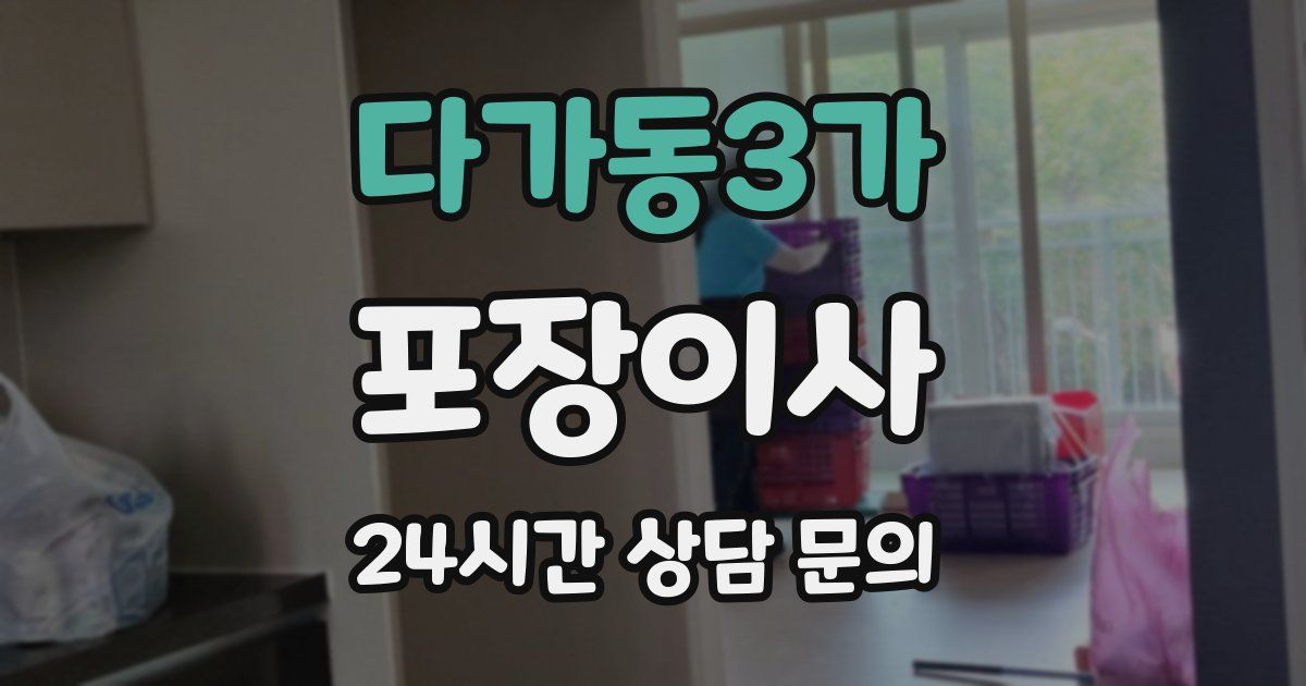 다가동3가 포장이사