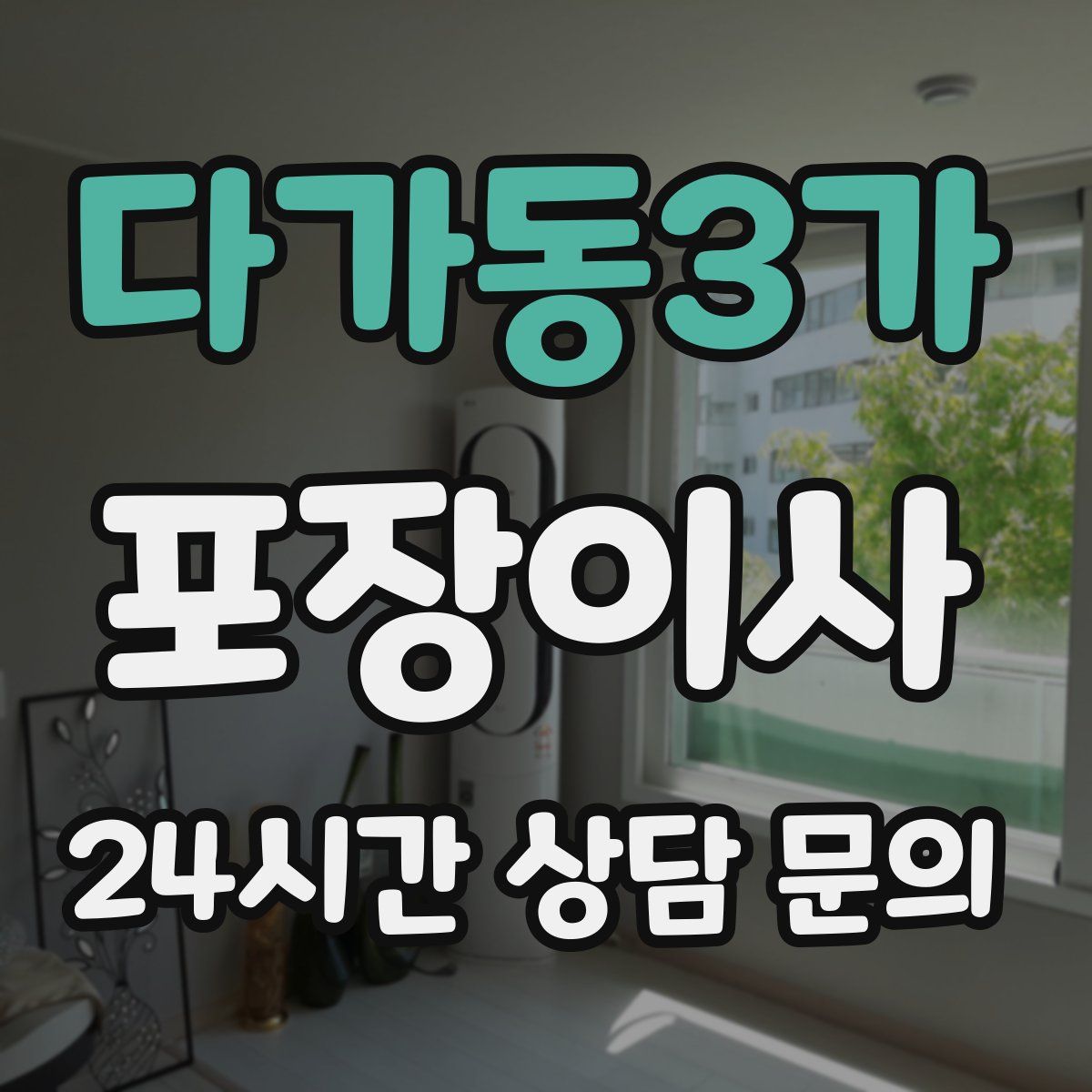 다가동3가 포장이사