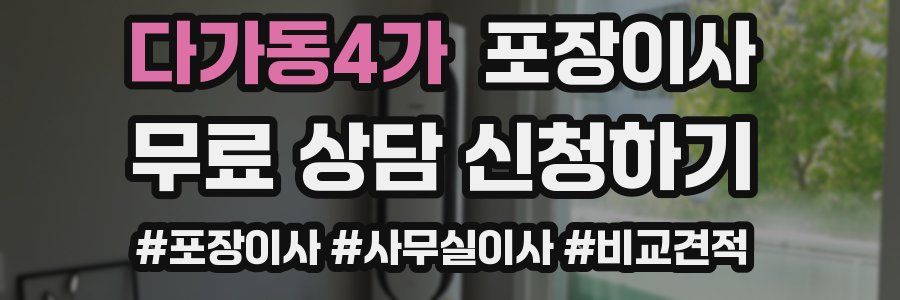 다가동4가 포장이사