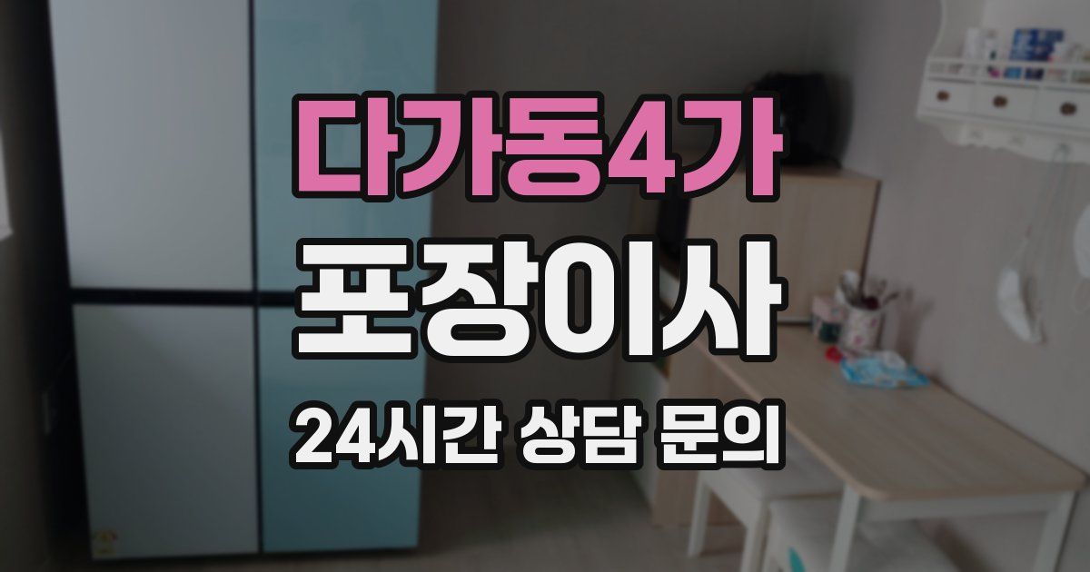 다가동4가 포장이사