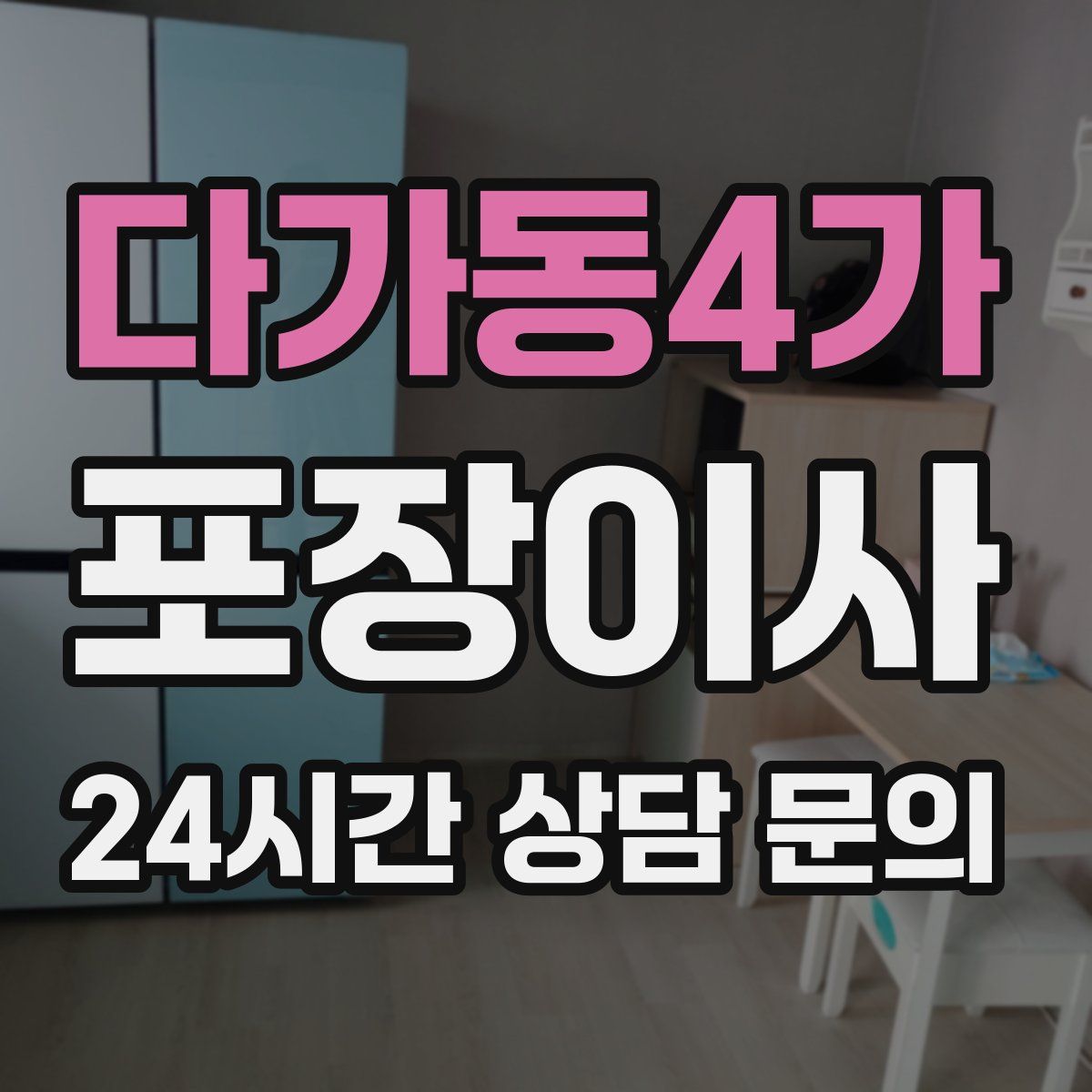 다가동4가 포장이사