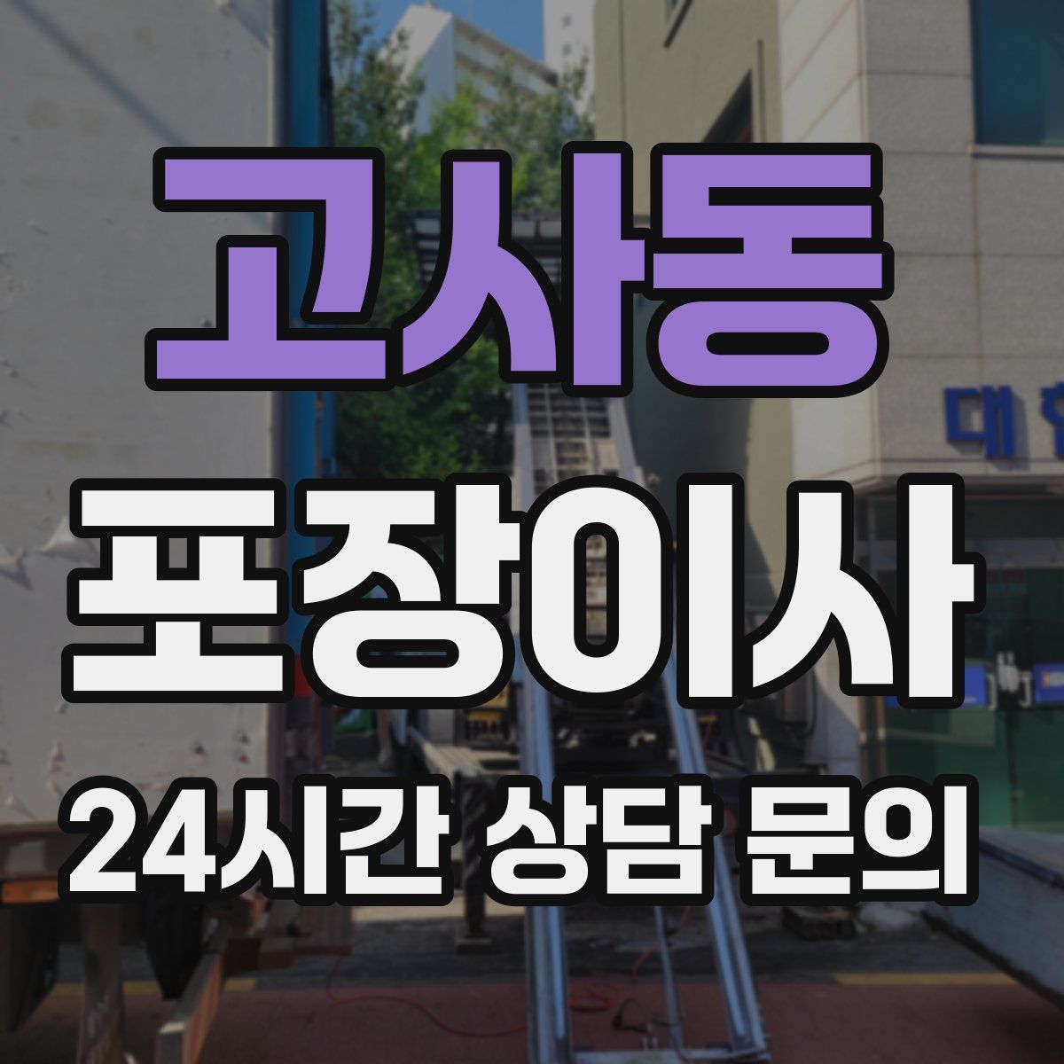 고사동 포장이사