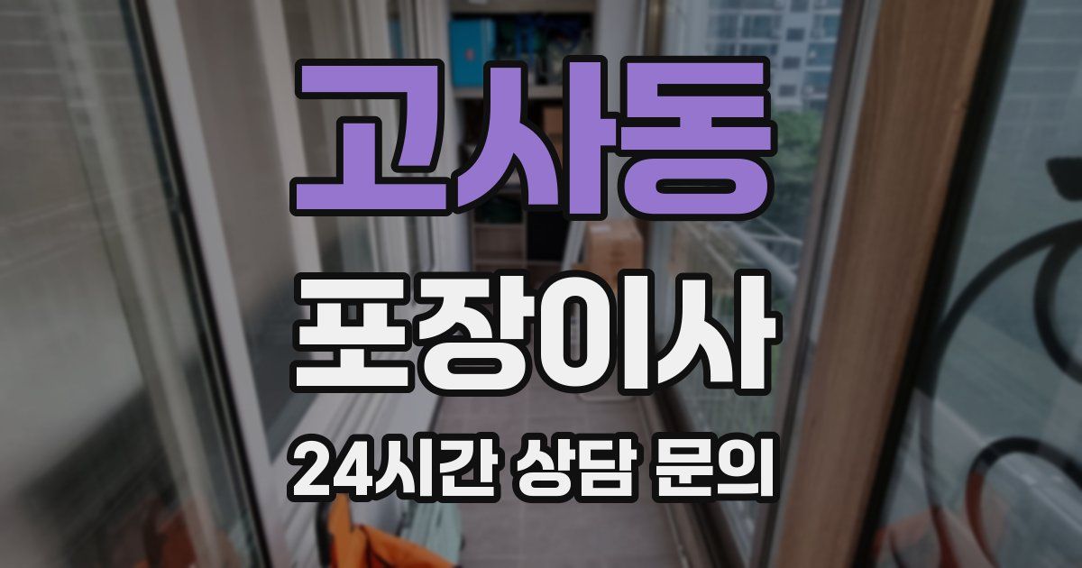 고사동 포장이사