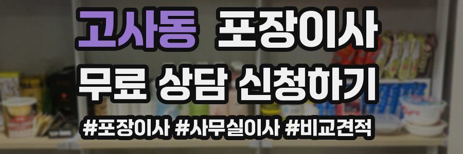 고사동 포장이사