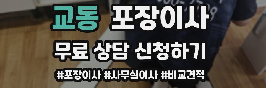 교동 포장이사