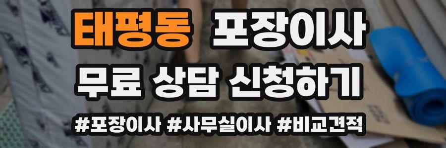 태평동 포장이사