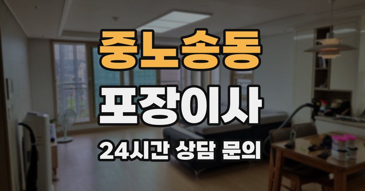 중노송동 포장이사